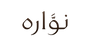 نوّاره - Home